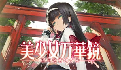 美少女万华镜 理与迷宫的少女全息投影