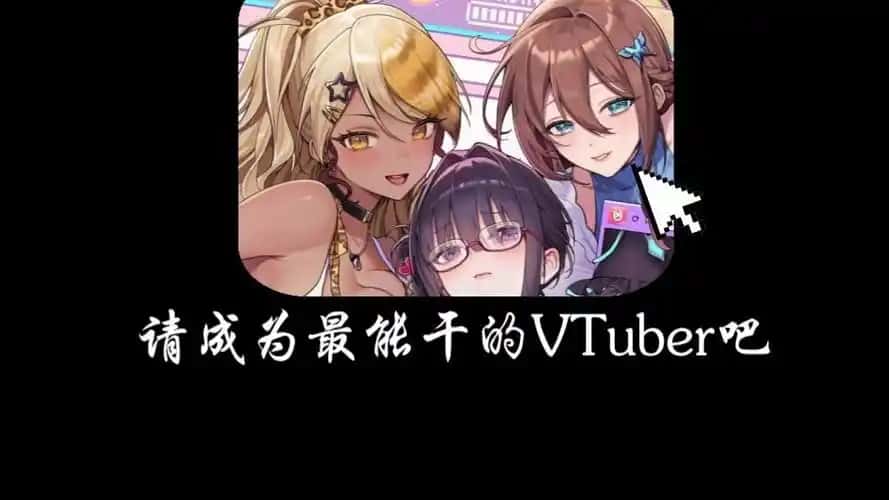 请成为最能干的VTuber吧！全息投影